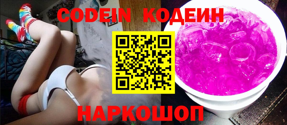 Москва  Кодеин Purple Drank  Вход с VPN  Кодеин напиток Lean (лин) 